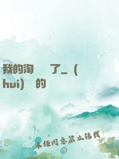 我的淘寶變異了