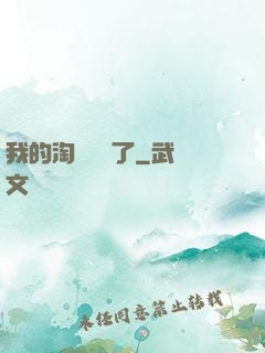 我的淘寶變異了