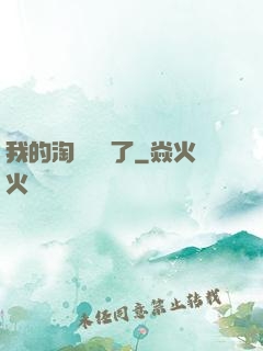 我的淘寶變異了