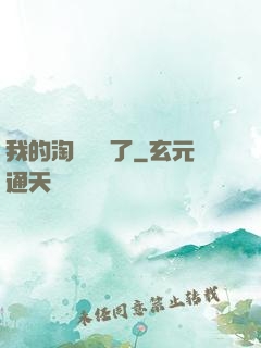 我的淘寶變異了