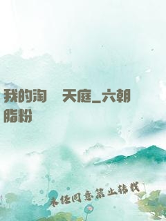 我的淘寶連天庭