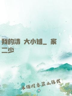 我的清純大小姐