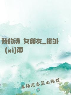 我的清純女朋友