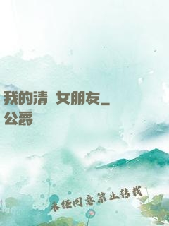 我的清純女朋友