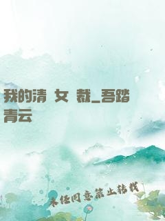 我的清純女總裁
