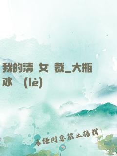 我的清純女總裁