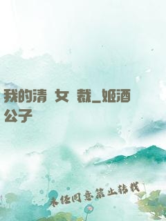 我的清純女總裁