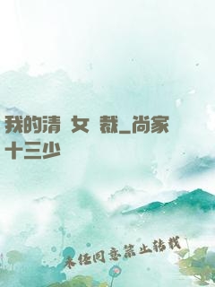 我的清純女總裁