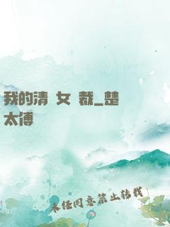 我的清純女總裁