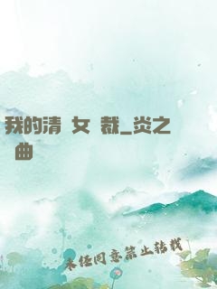 我的清純女總裁