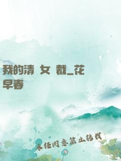 我的清純女總裁