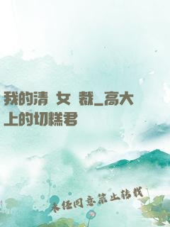 我的清純女總裁
