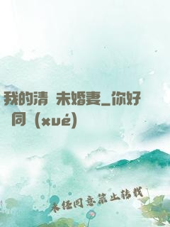 我的清純未婚妻