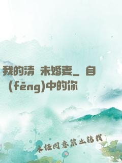 我的清純未婚妻
