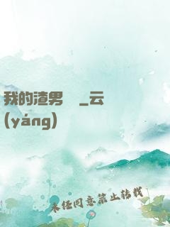 我的渣男圖鑒
