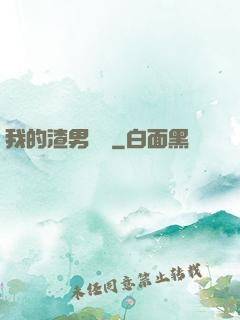 我的渣男圖鑒