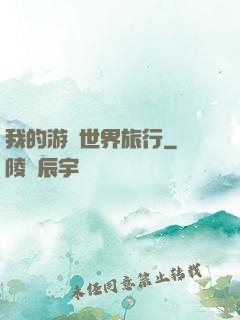 我的游戲世界旅行