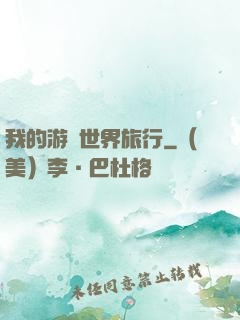 我的游戲世界旅行