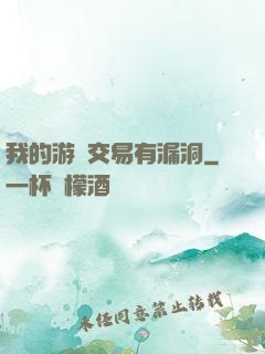 我的游戲交易有漏洞