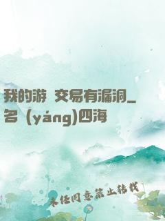 我的游戲交易有漏洞