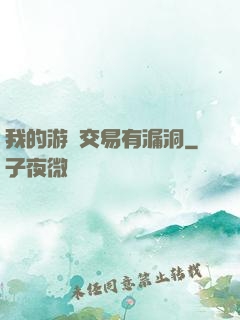 我的游戲交易有漏洞