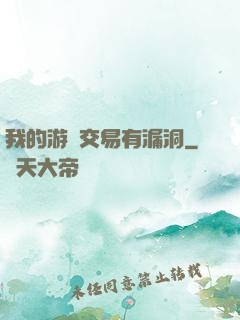 我的游戲交易有漏洞