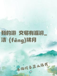 我的游戲交易有漏洞