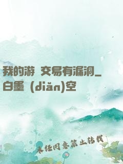 我的游戲交易有漏洞