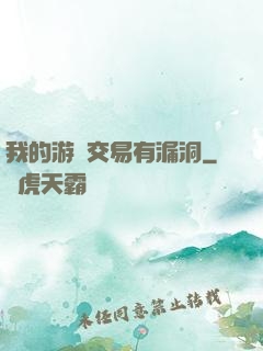 我的游戲交易有漏洞