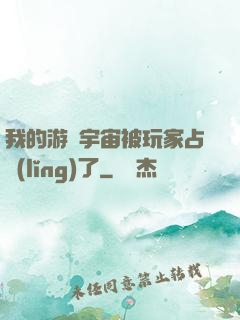 我的游戲宇宙被玩家占領(lǐng)了