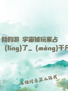 我的游戲宇宙被玩家占領(lǐng)了