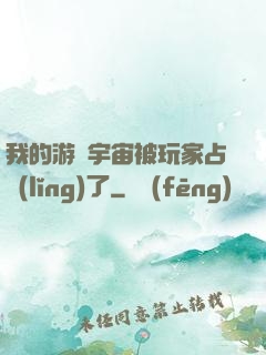 我的游戲宇宙被玩家占領(lǐng)了