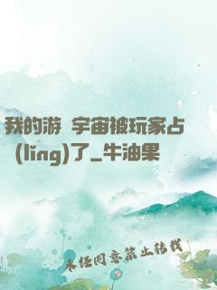 我的游戲宇宙被玩家占領(lǐng)了