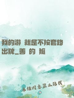 我的游戲就是不按套路出牌