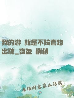 我的游戲就是不按套路出牌
