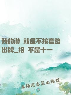 我的游戲就是不按套路出牌