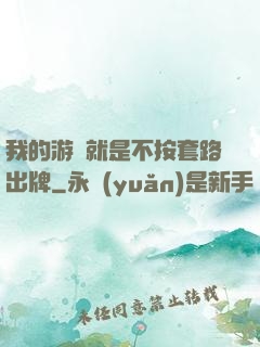 我的游戲就是不按套路出牌