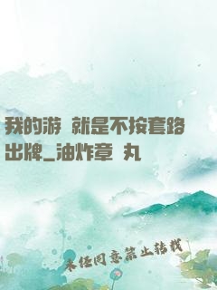 我的游戲就是不按套路出牌