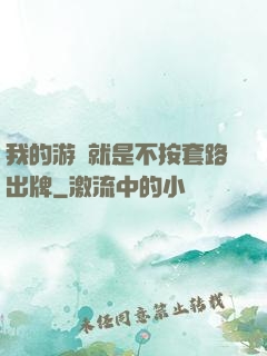 我的游戲就是不按套路出牌