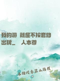 我的游戲就是不按套路出牌