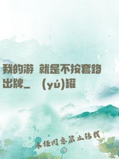 我的游戲就是不按套路出牌