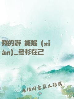我的游戲能提現(xiàn)