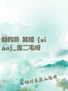 我的游戲能提現(xiàn)