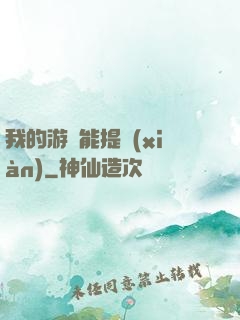 我的游戲能提現(xiàn)