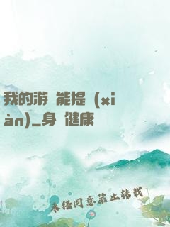 我的游戲能提現(xiàn)