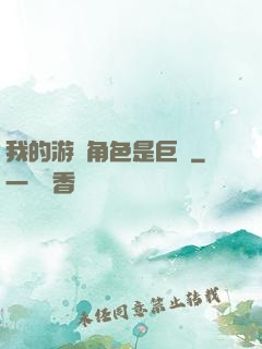 我的游戲角色是巨龍