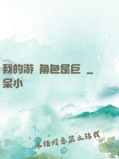 我的游戲角色是巨龍