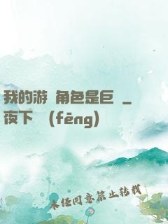 我的游戲角色是巨龍