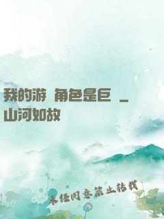 我的游戲角色是巨龍