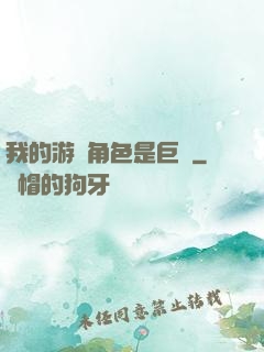 我的游戲角色是巨龍